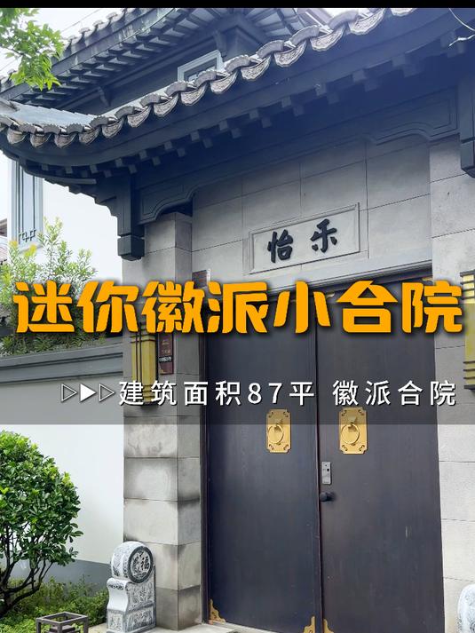 迷你徽派小合院