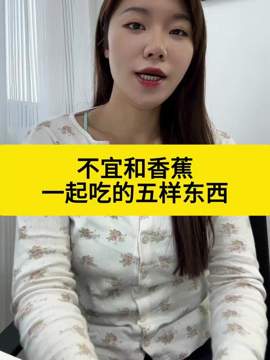 不宜和香蕉一起吃的五样东西