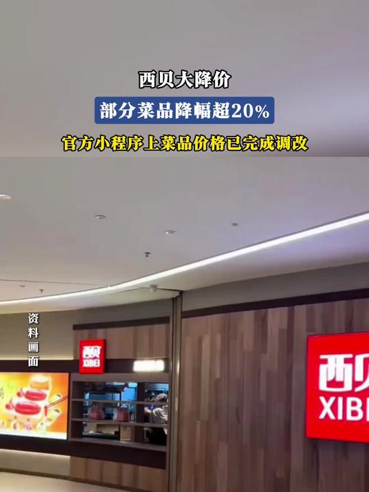 西贝大降价部分菜品降幅超20%,官方小程序上菜品价格已完成调改