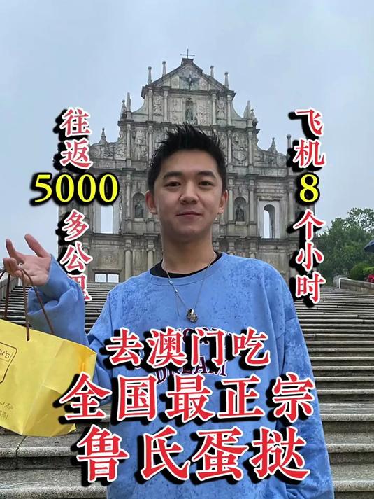 往返5000多公里,去澳门吃全国Z正宗的鲁氏蛋挞!