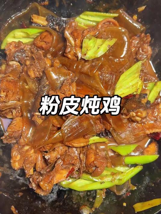 粉皮炖鸡这样做太好吃啦