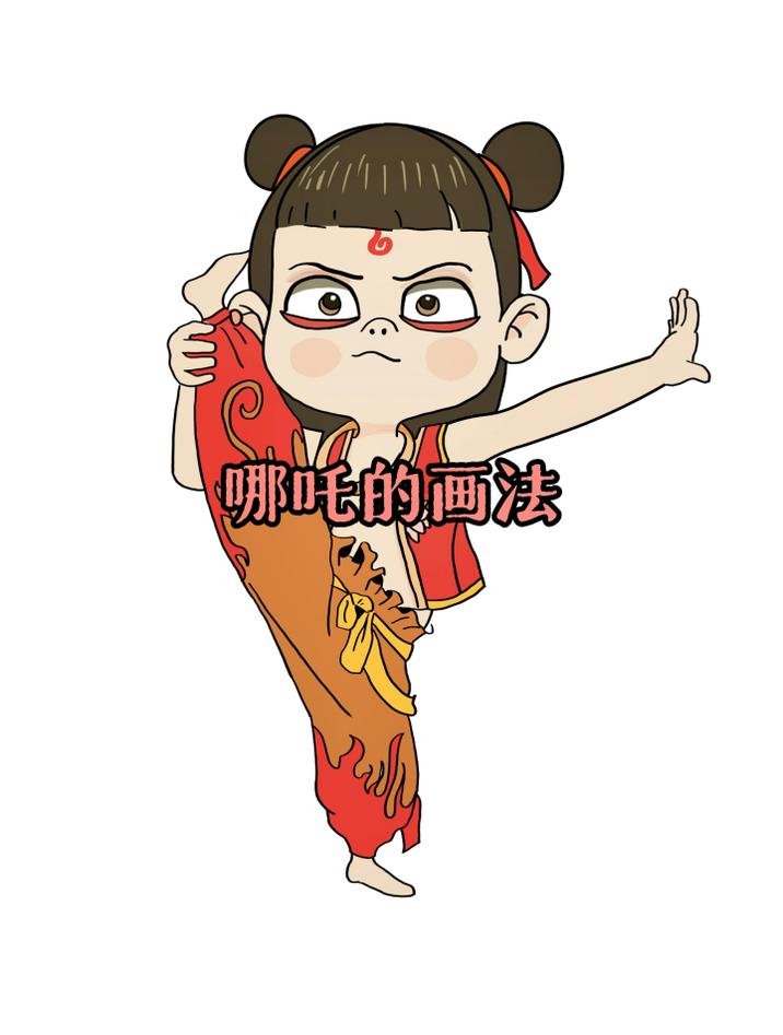 老爸画的哪吒和我画的哪吒