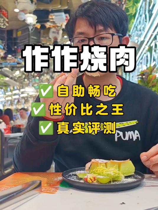#北京范儿#北京自助烤肉性价比之王，真实评测，菜品不踩雷