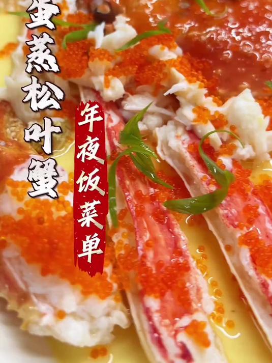 年夜饭的花样菜单，蛋蒸松叶蟹，简单好看又好吃