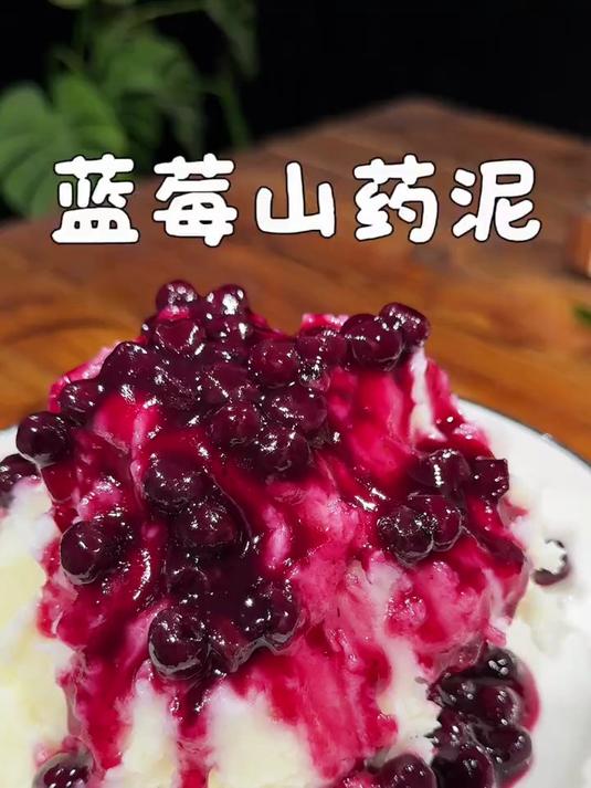 酸甜好吃的蓝莓山药泥