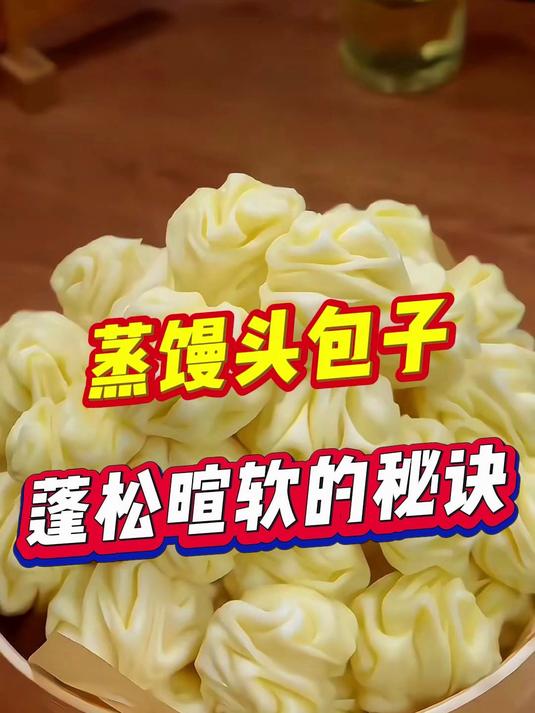 蒸馒头包子蓬松暄软的秘诀
