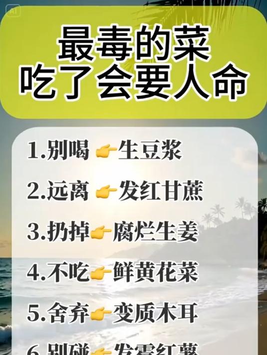 最毒的菜，千万不要吃