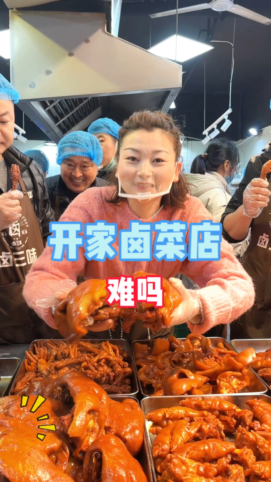 开家卤菜店,难吗?卤菜店投入不大,一到两人就能干!经营也灵活