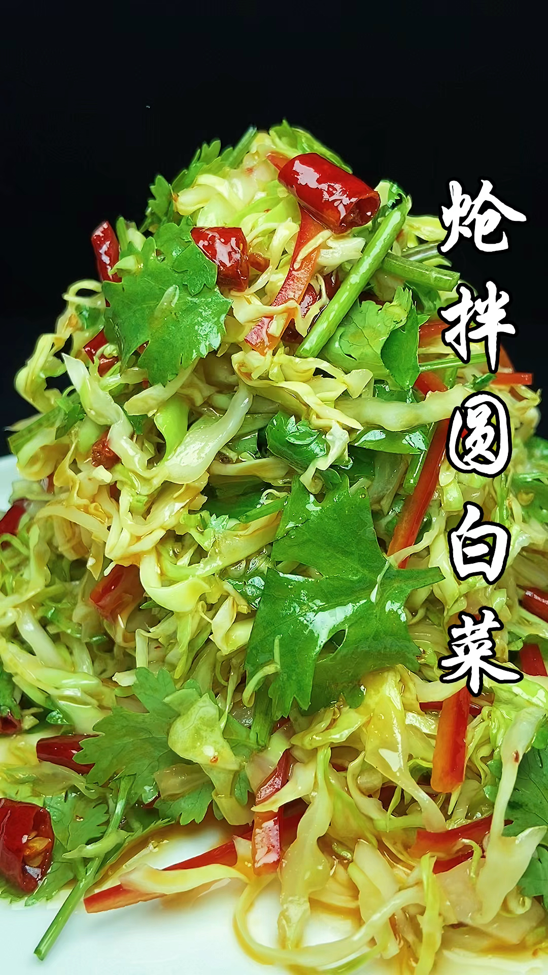 炝拌圆白菜的做法