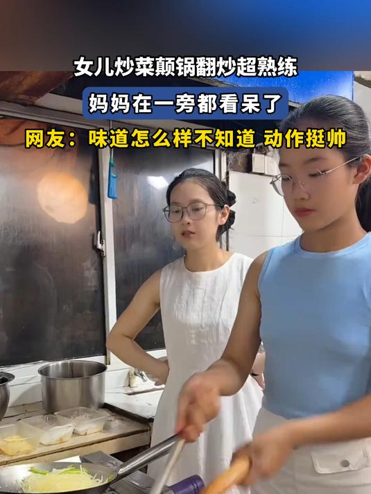 女儿炒菜颠锅翻炒超熟练,妈妈在一旁都看呆了