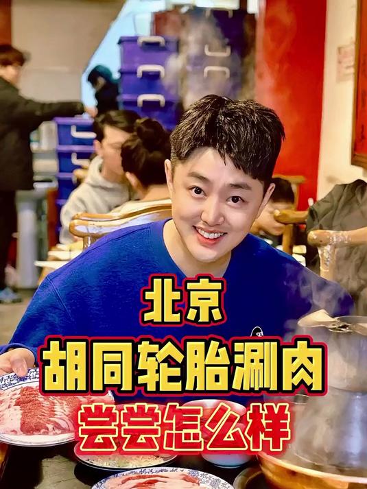 连续4年米其林的北京胡同涮肉，尝尝怎么样？