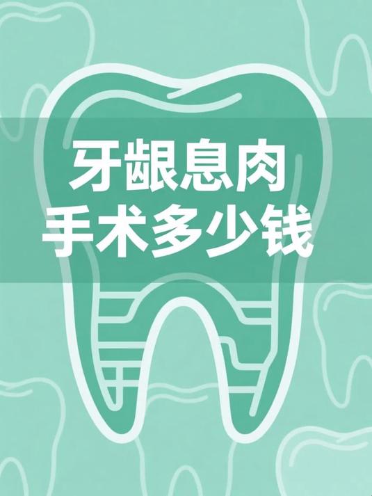 牙龈息肉手术多少钱 #健康扬帆季#