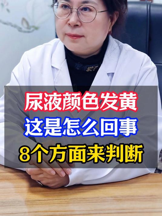 尿液颜色发黄,这是怎么回事?8个方面来判断!