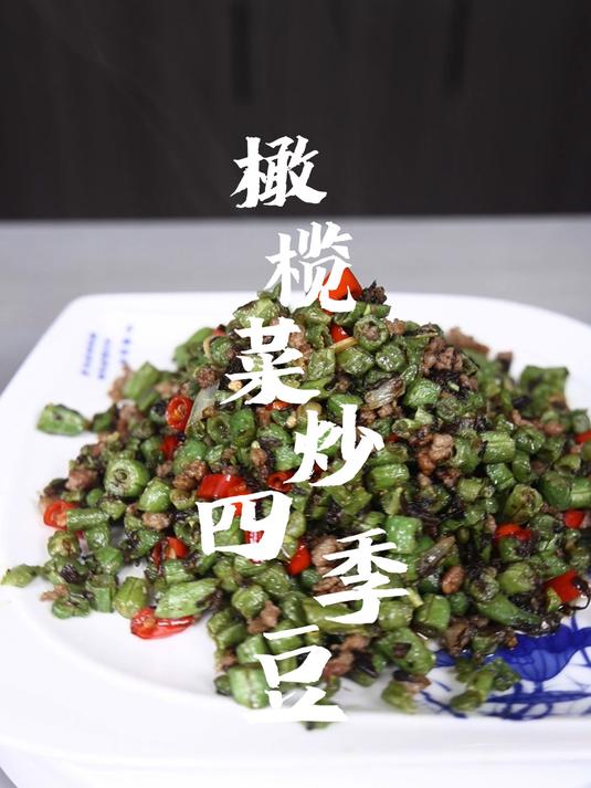 橄榄菜四季豆下饭神菜干香美味我能吃三碗大米饭