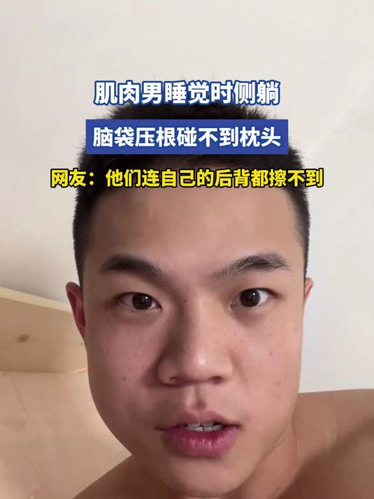 肌肉男睡觉时侧躺，脑袋压根碰不到枕头