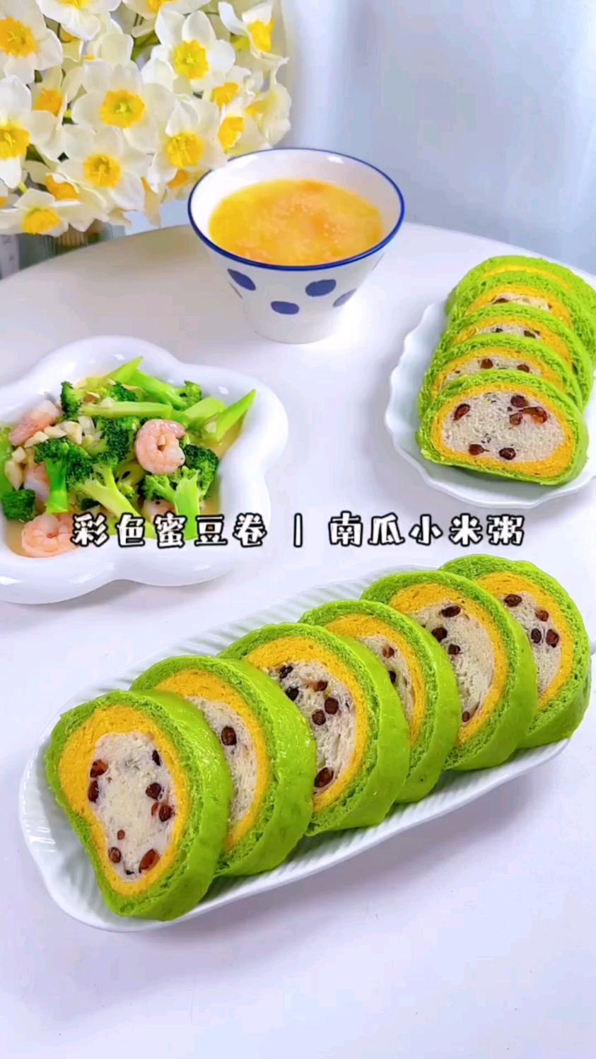 心里装着美好,眼前的世界就美好,好好吃饭、彩色蜜豆花卷、南瓜小米粥