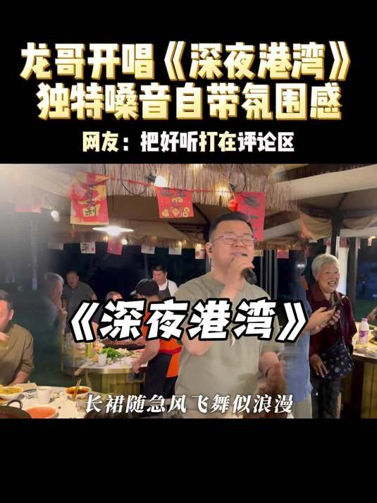 龙哥开唱《深夜港湾》,独特嗓音自带氛围感