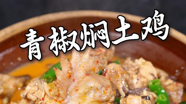 青椒焖土鸡,原汁原味中带着青椒的清香味