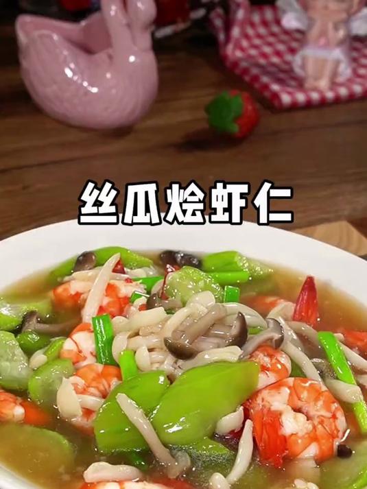丝瓜烩虾仁,又鲜又嫩又香