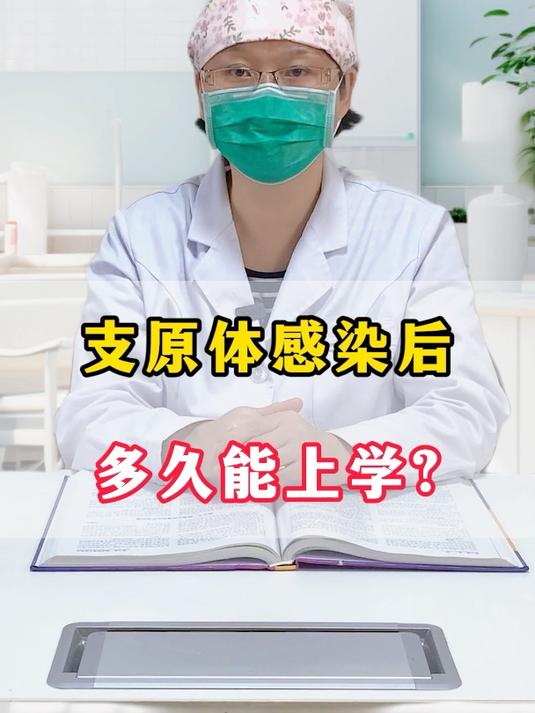孩子支原体感染后多久能上学?