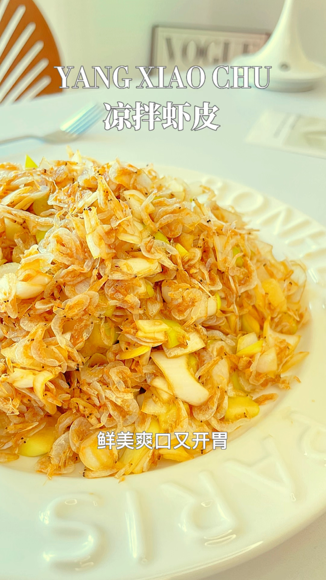 补钙神器|餐桌上的霸王菜|简单却不平凡的一道大葱拌虾皮,每每吃到嘴里都赞不决口