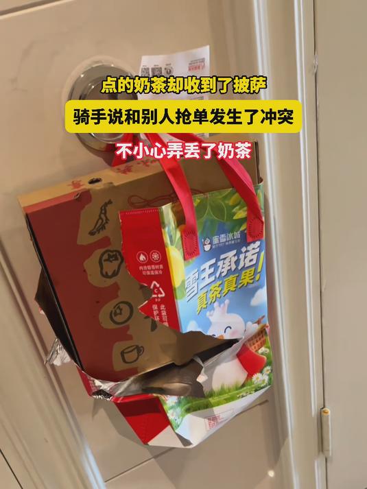 点的奶茶却收到了披萨,骑手说和别人抢单发生了冲突,弄丢了奶茶