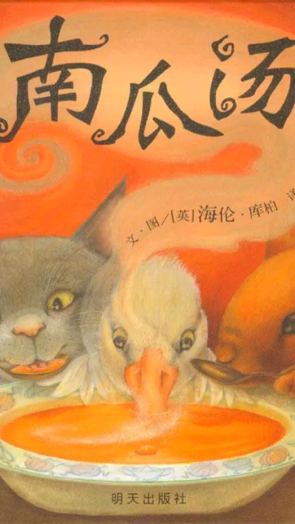 绘本故事《南瓜汤下》