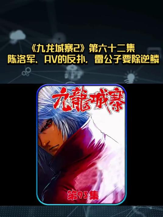 《九龙城寨2》第六十二集：陈洛军、AV的反扑，雷公子要除逆鳞