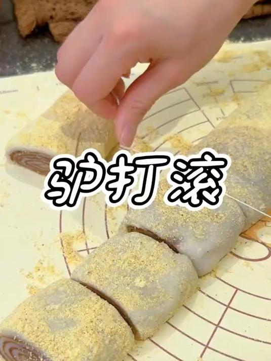 捣捣捣 拉拉拉 卷卷卷 驴打滚就这么做好啦