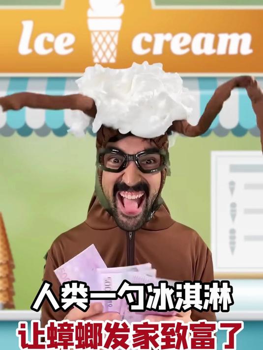 人类一勺冰淇淋,让蟑螂发家致富了!