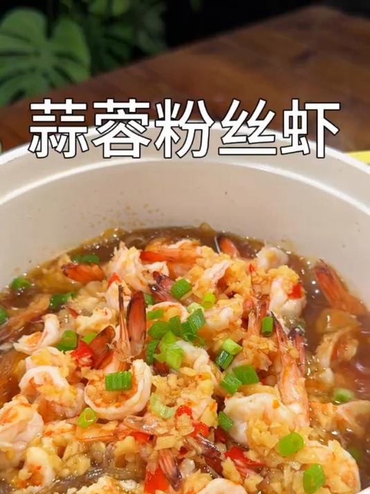 热气腾腾的蒜蓉粉丝虾