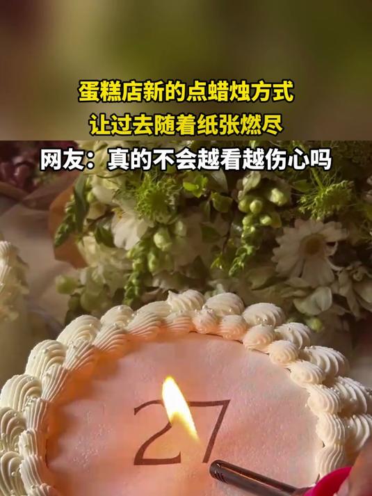 蛋糕店新的点蜡烛方式,让过去随着纸张燃尽