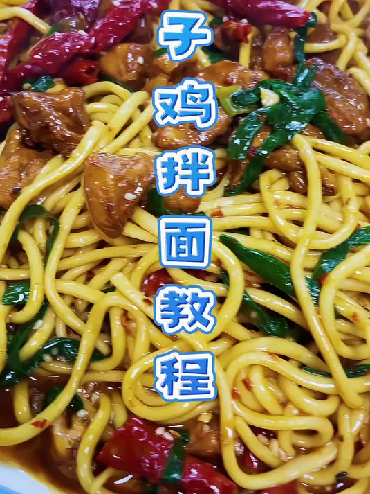 辣子鸡拌面做法超级简单而且特别特别好吃