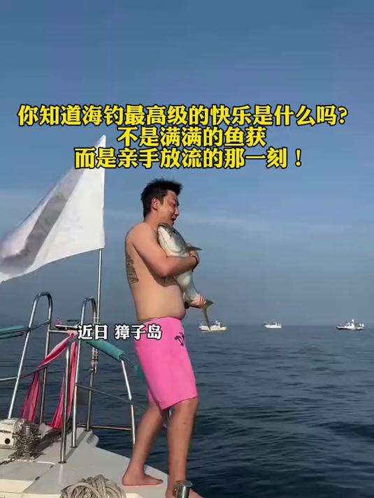你知道海钓最高级的快乐是什么吗?不是满满的鱼获,而是亲手放流的那一刻!