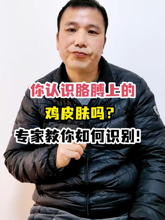 你认识胳膊上的鸡皮肤吗?专家教你如何识别!