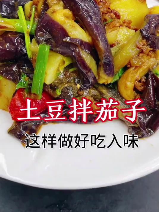 土豆拌茄子,这样做好吃不油腻