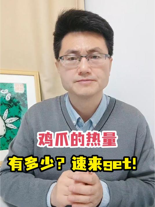 鸡爪的热量有多少?速来get!