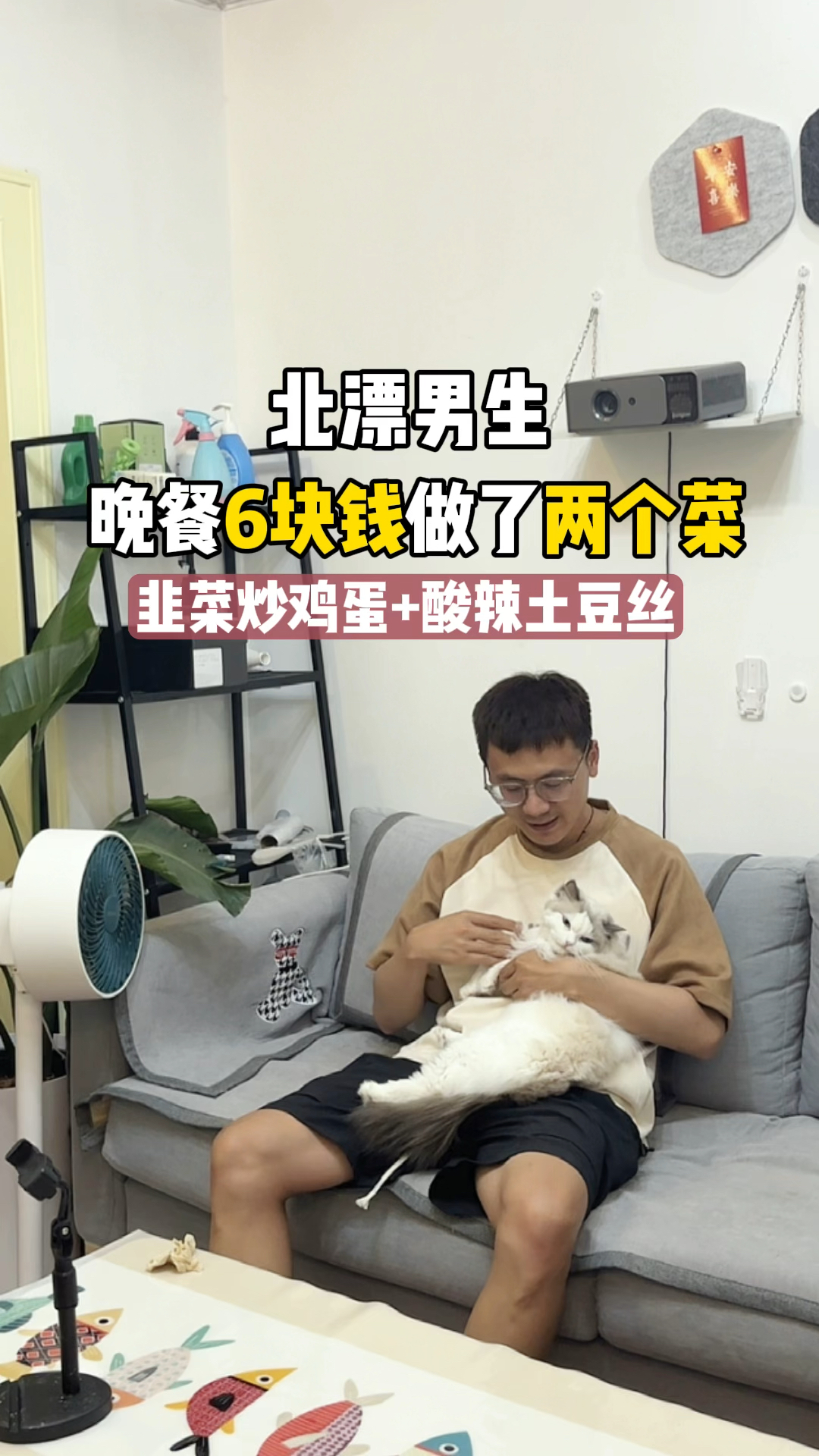 92年北漂男生 月薪2.6万 房租4000 的生活。晚餐做韭菜炒鸡蛋和酸辣土豆丝 #北漂