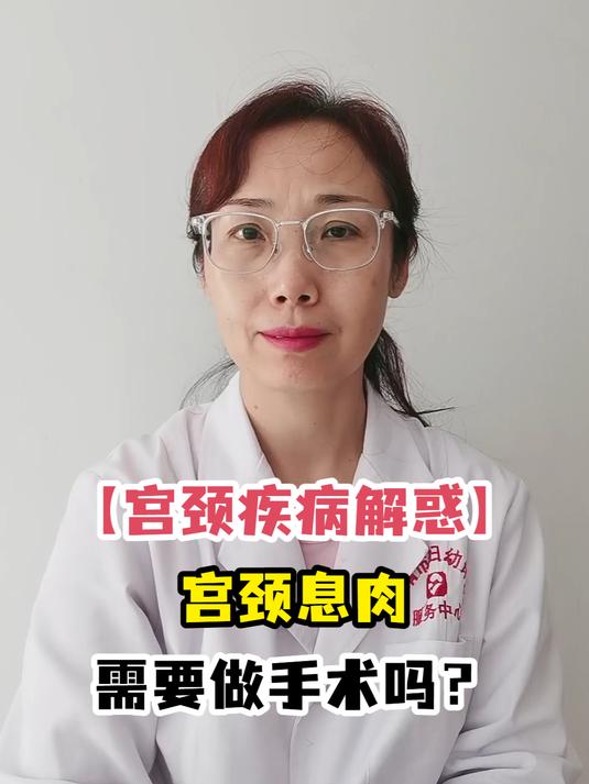 「宫颈疾病解惑」宫颈息肉需要做手术吗?