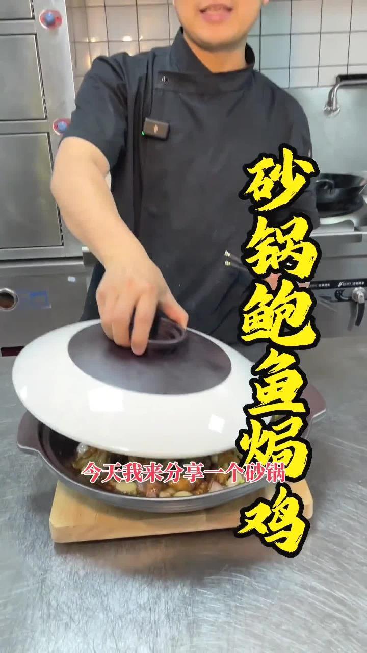 砂锅鲍鱼焗鸡,腌制15分钟.焗8分钟.简单又好吃,鸡肉嫩