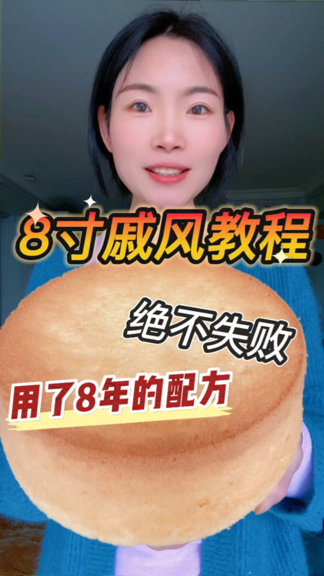 今天的8寸戚风蛋糕做法绝对是保姆级的,总结了7个要点,用这个配方绝不失败