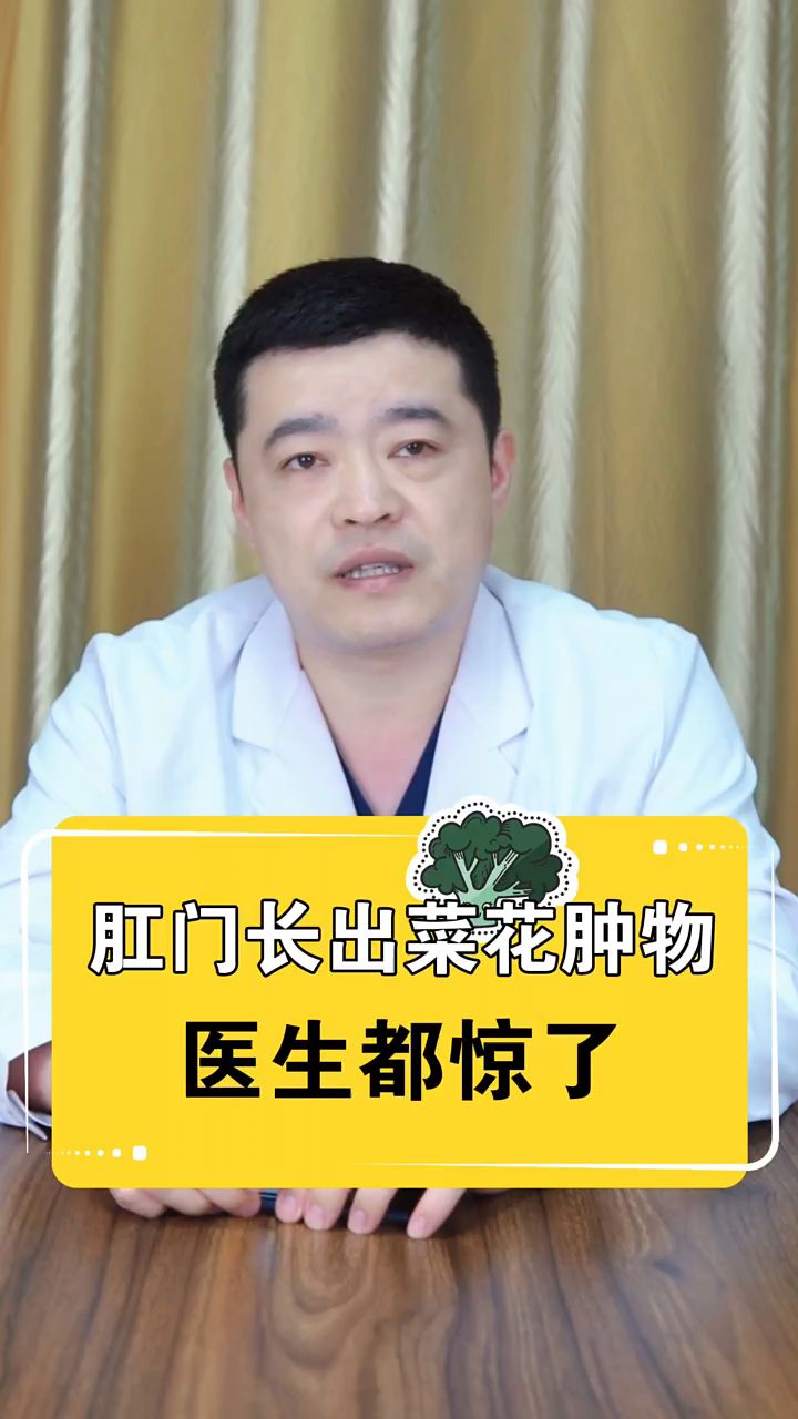 肛门长出 菜花肿物搜 ,太吓人了#肛肠科#尖锐湿疣#肛肠疾病