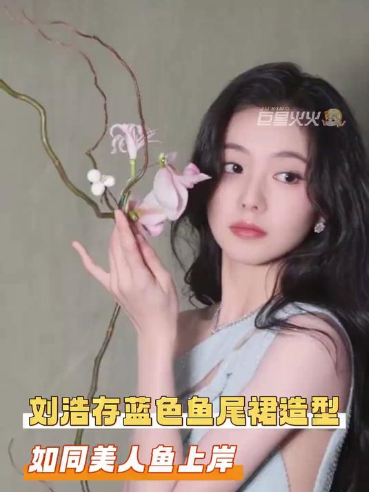 今晚刘浩存蓝色鱼尾裙的造型真的给人一种美人鱼的波光感啊!