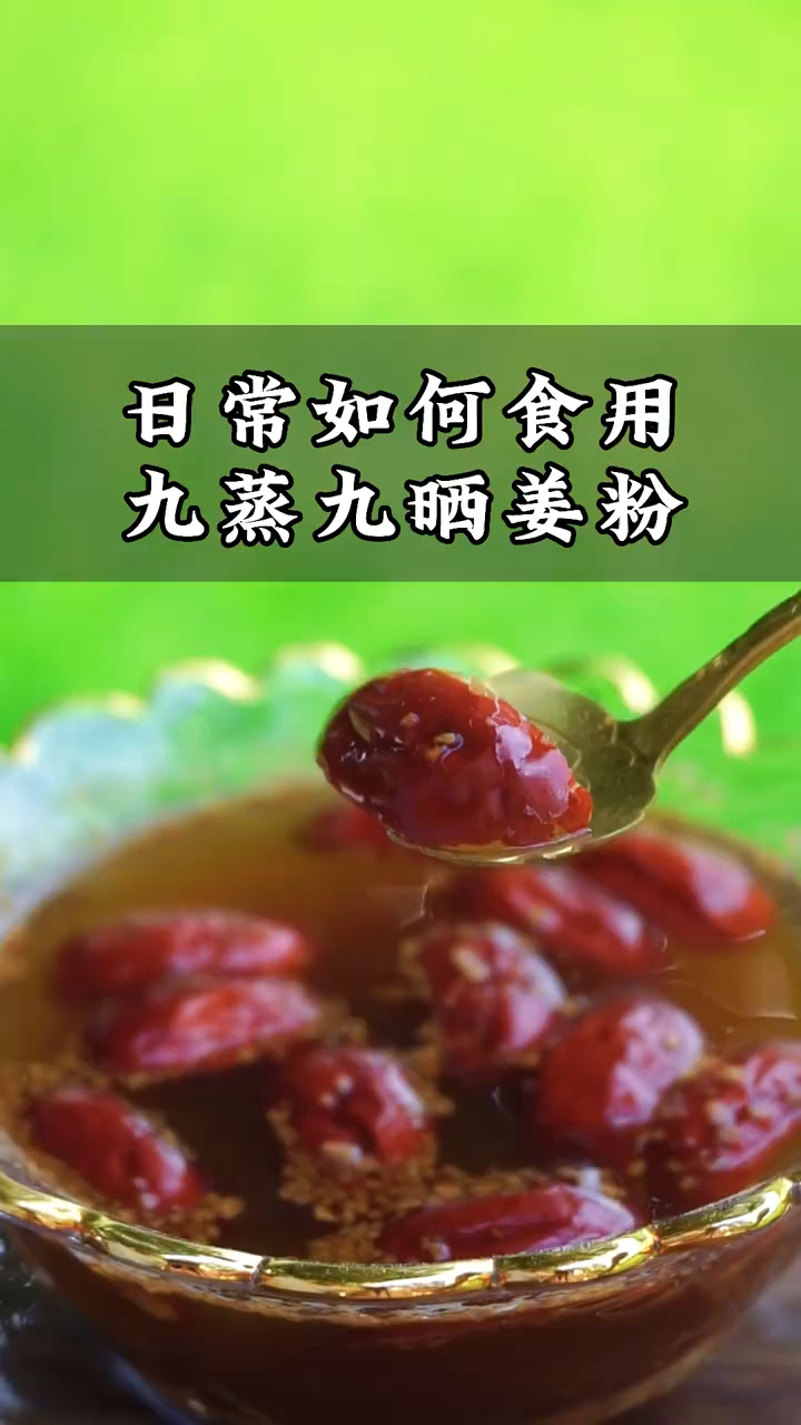日常如何食用九蒸九晒姜粉?