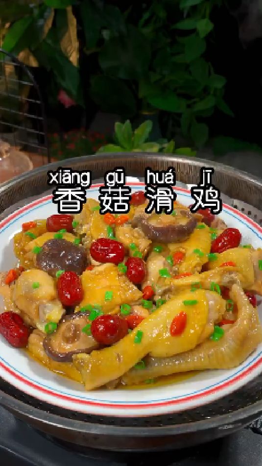 香菇滑鸡的做法