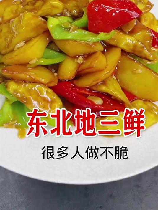 东北地三鲜，这样做简单好吃下饭