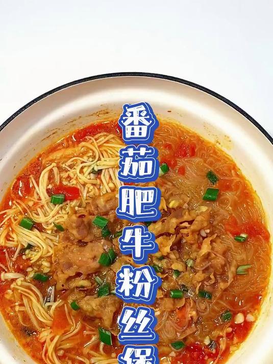 汤汁浓郁的番茄肥牛粉丝煲，我能抱锅吃！