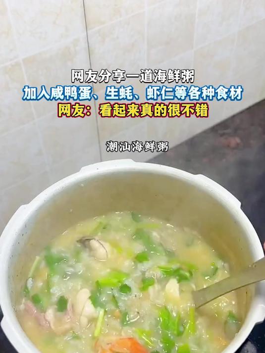 网友分享一道海鲜粥,加入咸鸭蛋、生蚝、虾仁等各种食材,网友:看起来真的很不错