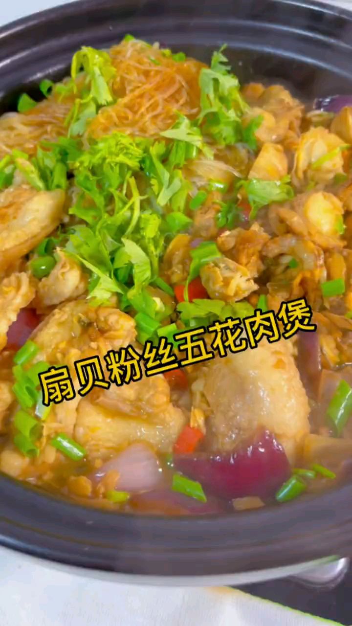 扇贝粉丝五花肉煲