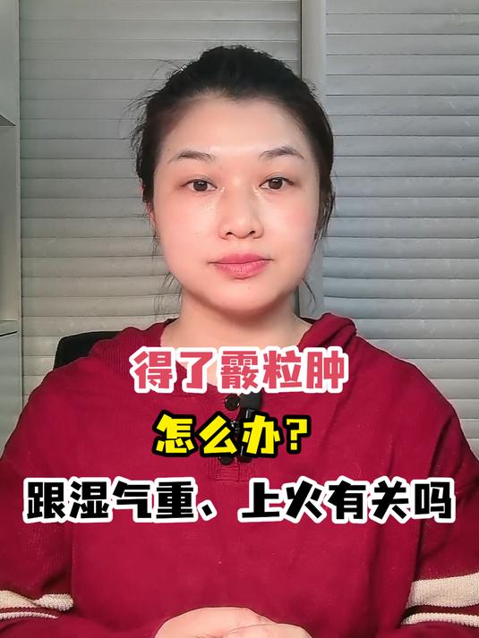 得了霰粒肿怎么办?跟湿气重、上火有关吗